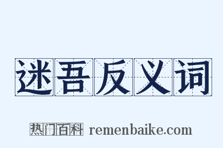 迷吾反义词是什么意思的图片